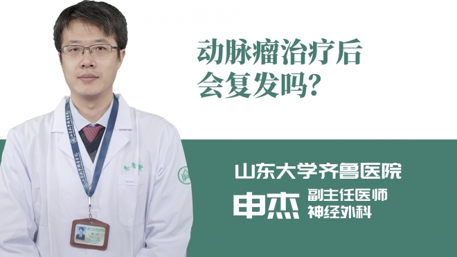 动脉瘤治疗后会复发吗？