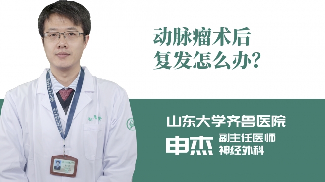 动脉瘤术后复发怎么办？