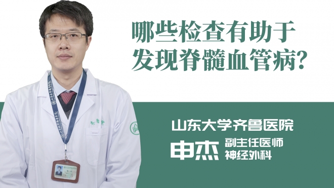 哪些检查有助于发现脊髓血管病？