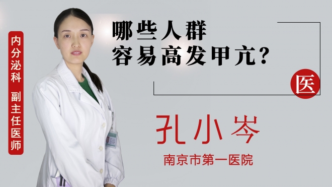 哪些人群容易高发甲亢？