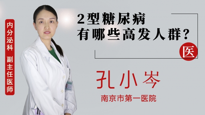 2型糖尿病有哪些高发人群？