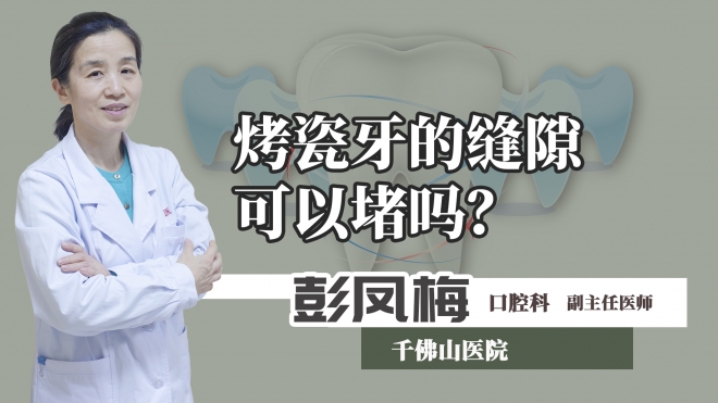 烤瓷牙的缝隙可以堵吗？