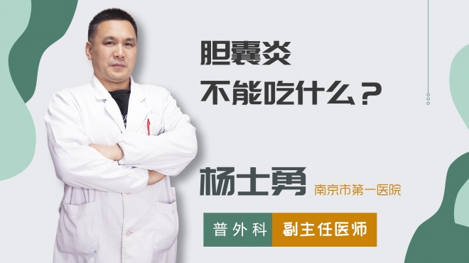 胆囊炎不能吃什么？