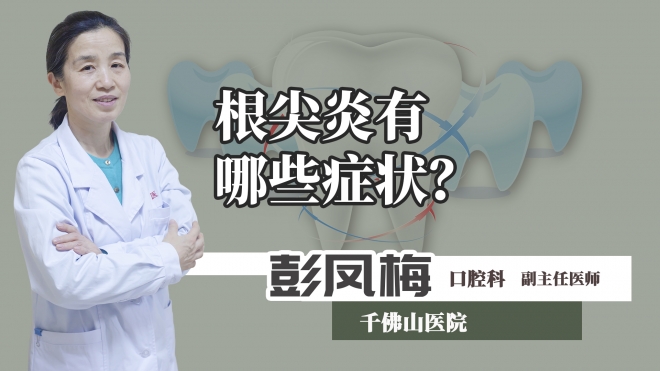 根尖炎有哪些症状？