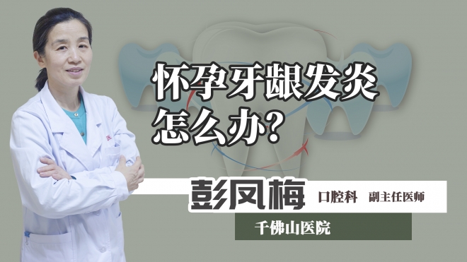 怀孕牙龈发炎怎么办？