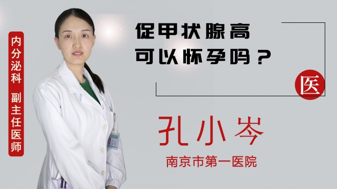 促甲状腺高可以怀孕吗