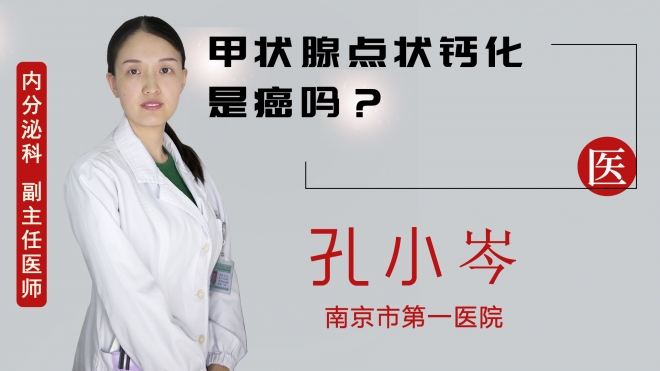 甲状腺点状钙化是癌吗？