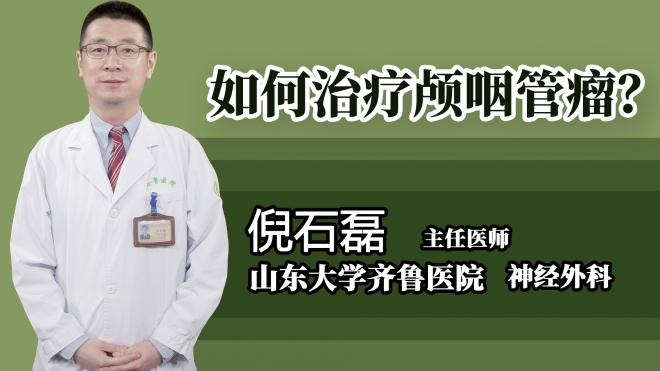 如何治疗颅咽管瘤？