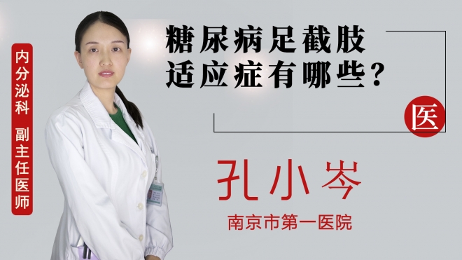 糖尿病足截肢适应症有哪些？