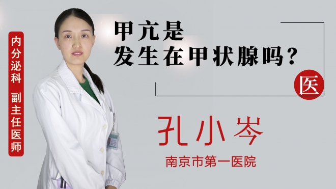 甲亢是发生在甲状腺吗？