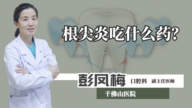 根尖炎吃什么药？