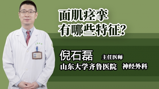 面肌痉挛有哪些特征？