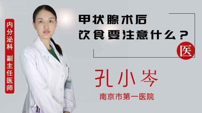 甲状腺术后饮食要注意什么？