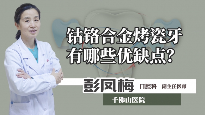钴铬合金烤瓷牙有哪些优缺点？