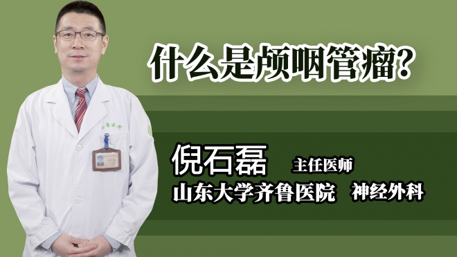 什么是颅咽管瘤？