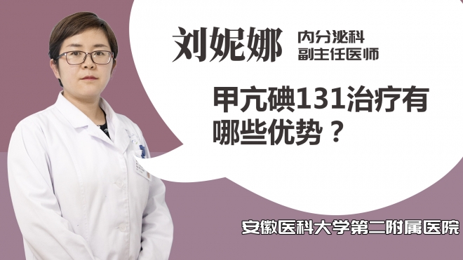 甲亢碘131治疗有哪些优势？