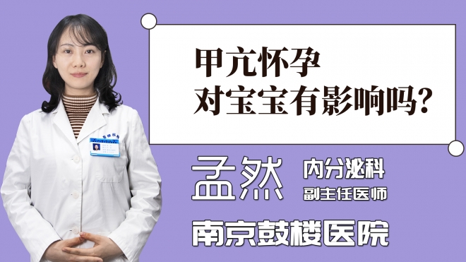 甲亢怀孕对宝宝有影响吗？