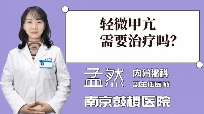 轻微甲亢需要治疗吗？