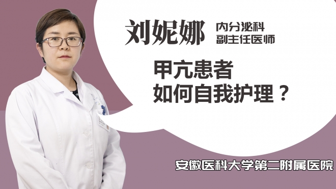 甲亢患者如何自我护理？