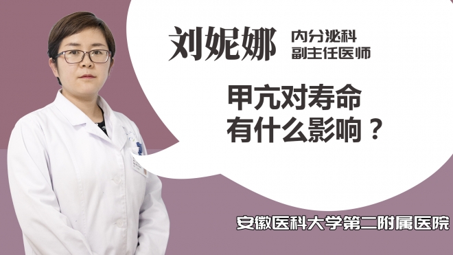 甲亢对寿命有什么影响？