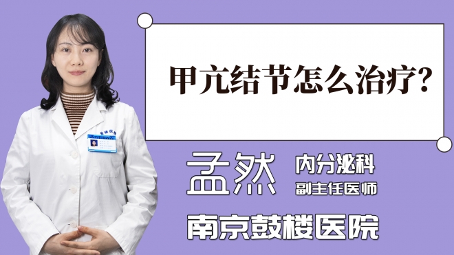 甲亢结节怎么治疗？