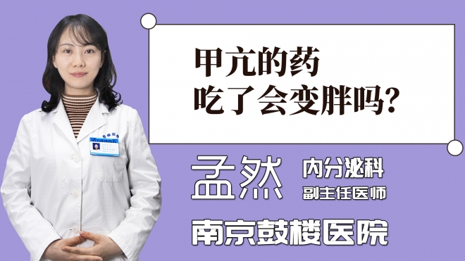 甲亢的药吃了会变胖吗？