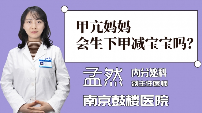 甲亢妈妈会生下甲减宝宝吗？