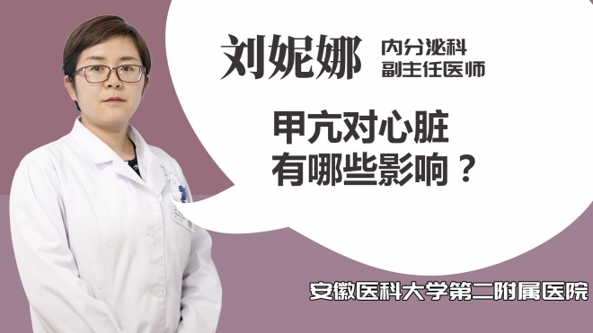 甲亢对心脏有哪些影响？
