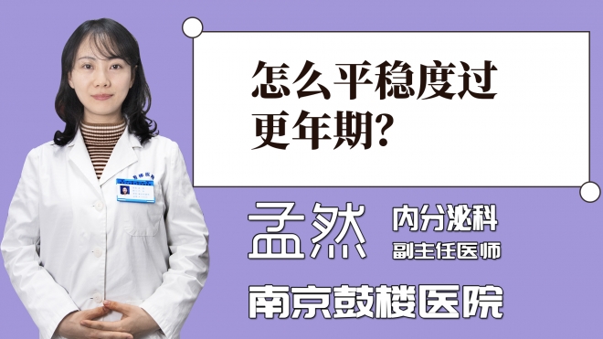 怎么平稳度过更年期？