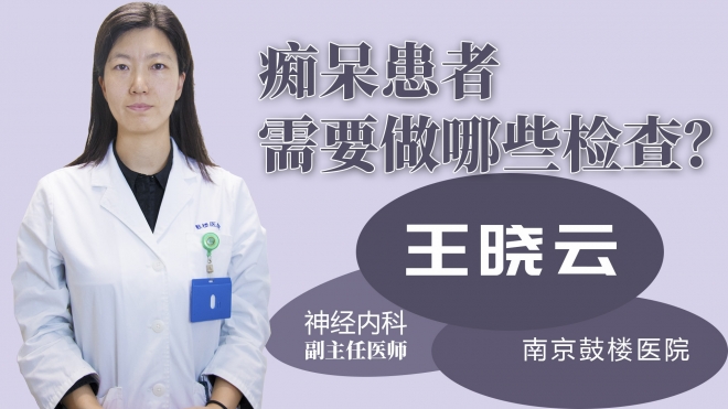 痴呆患者需要做哪些检查？