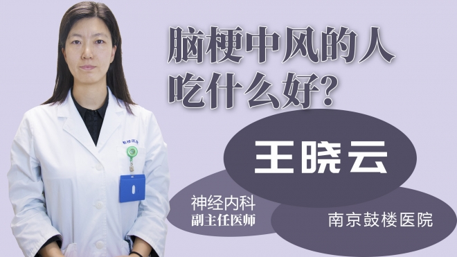 脑梗中风的人吃什么好？
