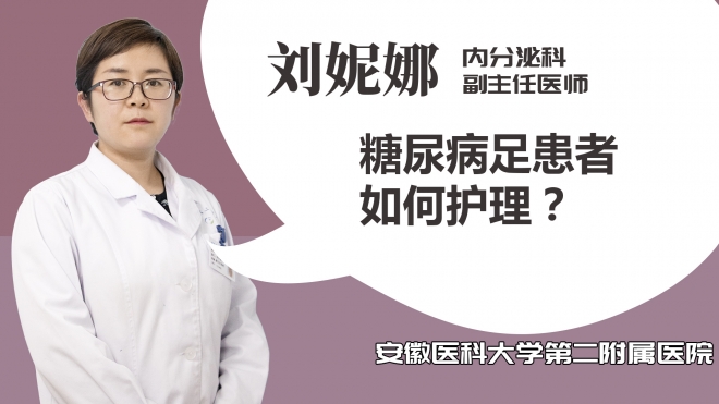 糖尿病足患者如何护理？