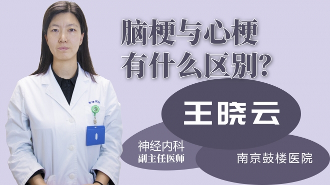 脑梗与心梗的有什么区别？