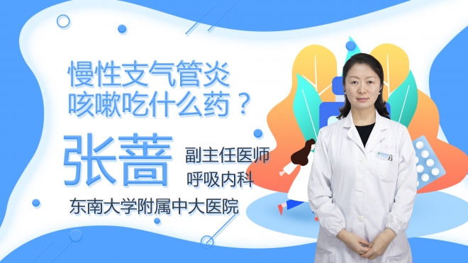 慢性支气管炎咳嗽吃什么药？