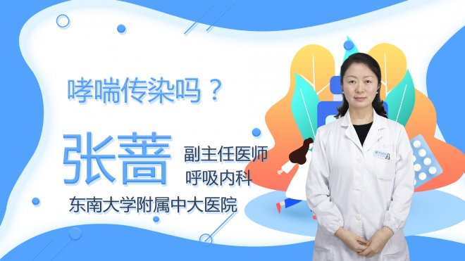 哮喘传染吗？
