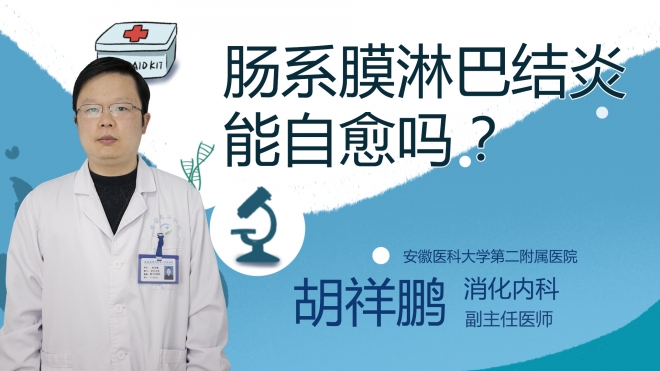 肠系膜淋巴结炎能自愈吗？