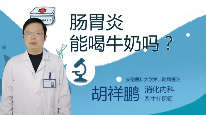肠胃炎能喝牛奶吗？