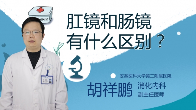 肛镜和肠镜有什么区别？
