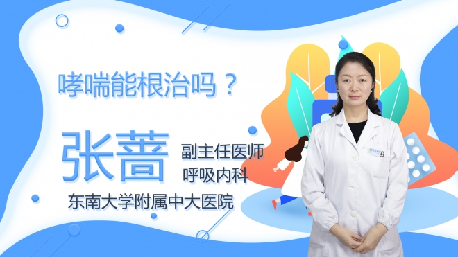 哮喘能根治吗？