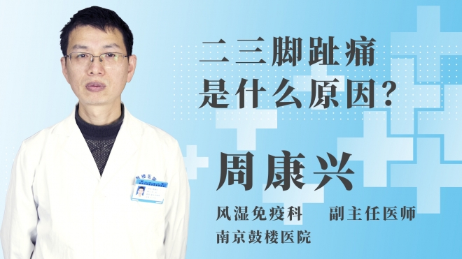 二三脚趾痛是什么原因？