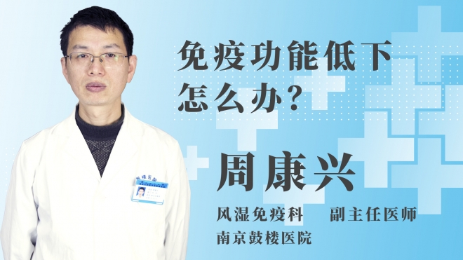 免疫功能低下怎么办？
