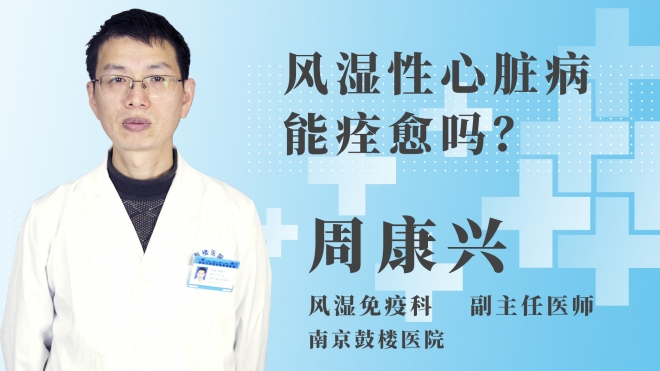 风湿性心脏病能痊愈吗？