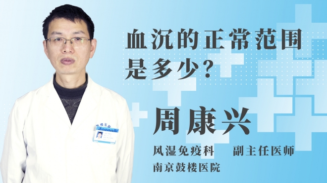 血沉的正常范围是多少？