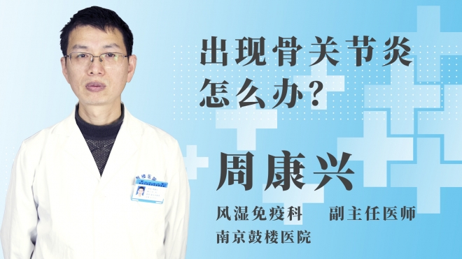 出现骨关节炎怎么办？