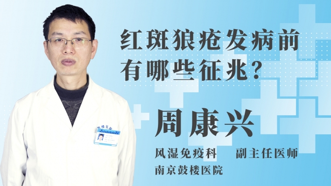 红斑狼疮发病前有哪些征兆？