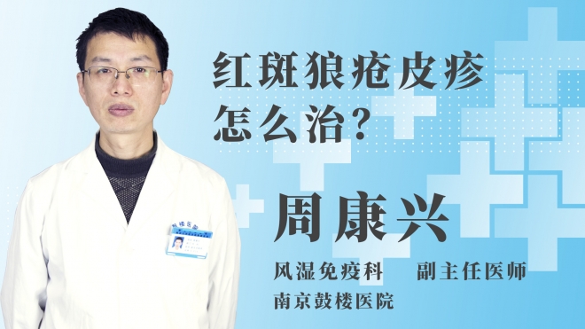红斑狼疮皮疹怎么治？