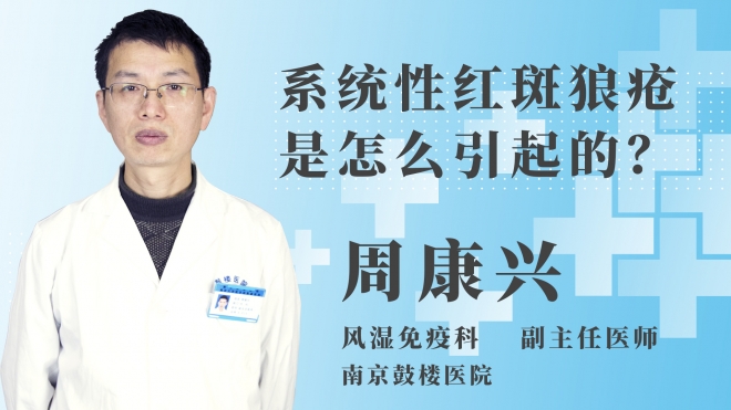 系统性红斑狼疮是怎么引起的？
