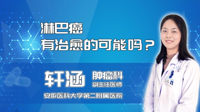 淋巴癌有治愈的可能吗？
