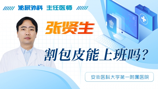 割包皮能上班吗？