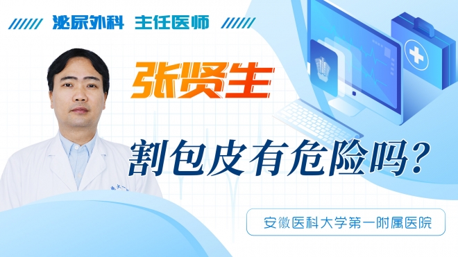割包皮有危险吗？